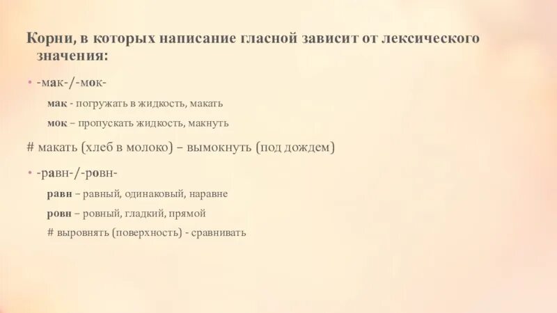 Написание гласной зависит от значения слова. Корни от лексического значения. Корни зависящие от лексического значения. Корни написание которых зависит от значения. Какие корни зависят от лексического значения.