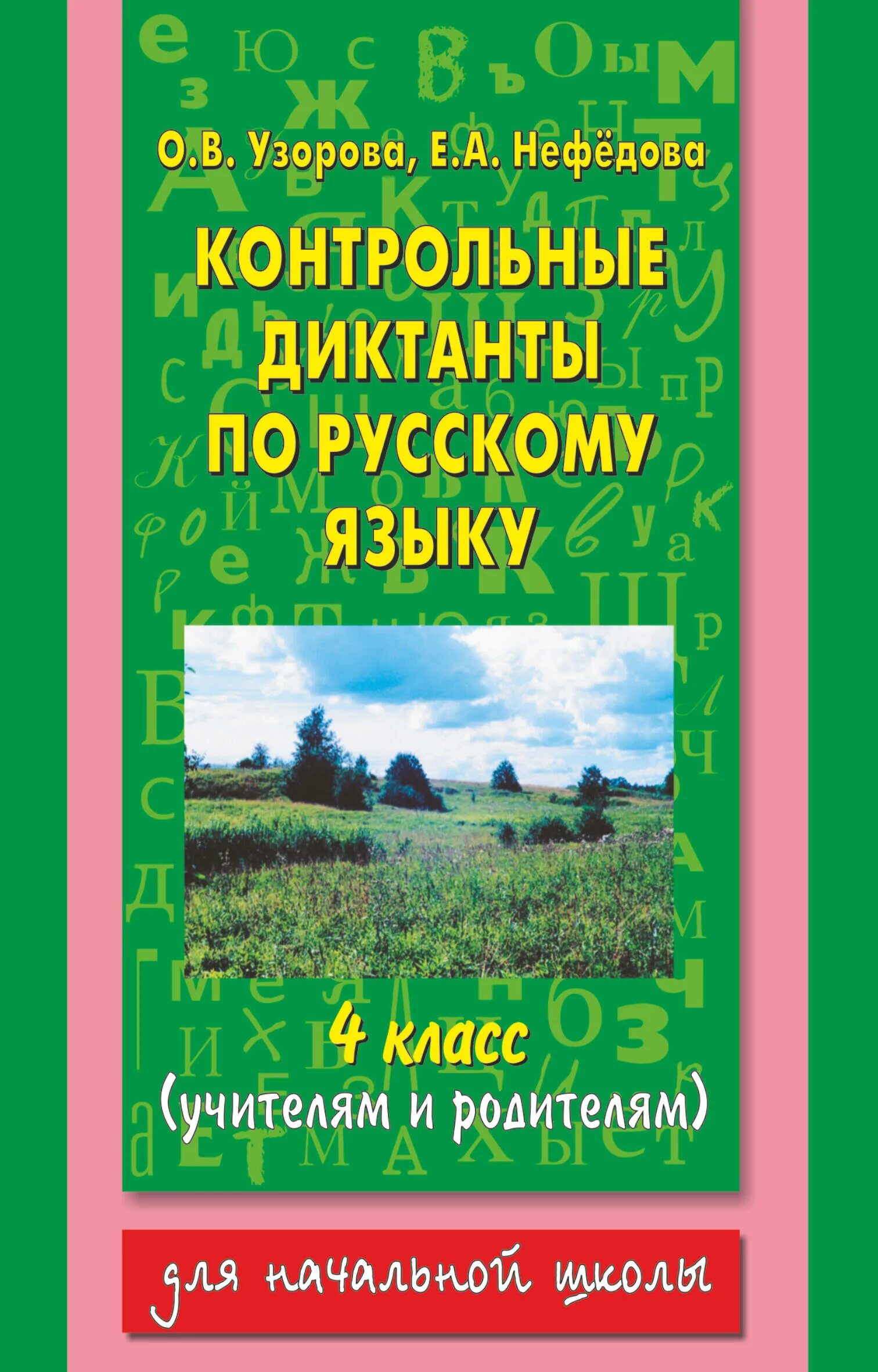 Контрольные диктанты нефедова. Узорова нефёдова русский диктанты. Диктанты Нефедова Узорова 1-4 класс. Узорова Нефедова русский язык. Узорова Нефедова диктанты по русскому языку.