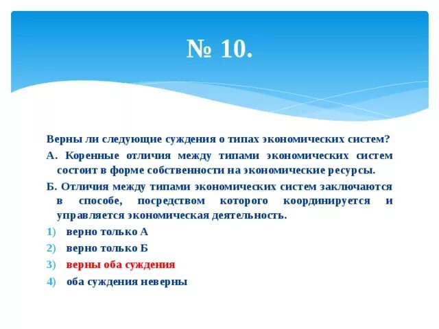 Верны ли суждения о недвижимости. Экономические системы типы суждения. Верны ли суждения о типах экономических систем. Верны ли следующие суждения об экономике.