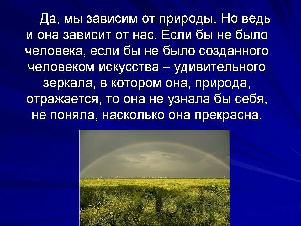 Люди зависят от природы. Человек и природа. Зависимость человека от природы. Человек зависит от природы. Человек и окружающая среда.