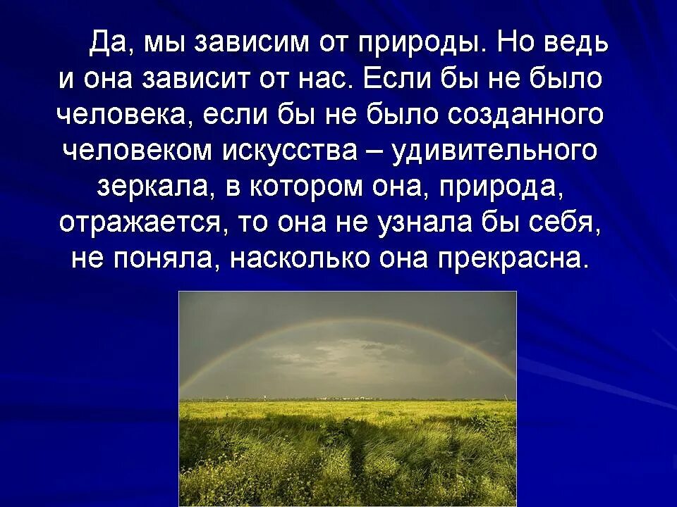 Как человек зависит от природы. Человек зависит от природы. Мы зависим от природы природа зависит от нас. Человек зависим от природы. Сочинение на тему гроза летом.