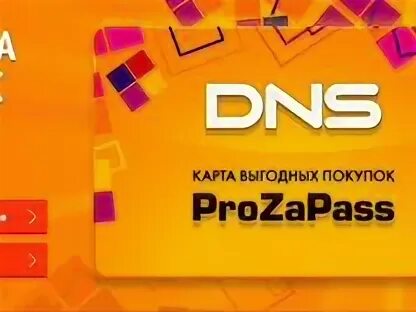 Прозапас днс