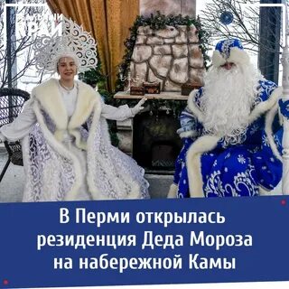 Резиденция деда пермь