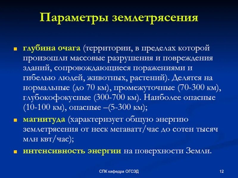 Параметры характеризующие землетрясение. Основные параметры землетрясений. Основные параметры характеризующие землетрясения. Какими параметрами характеризуются землетрясения?. Землетрясение характер