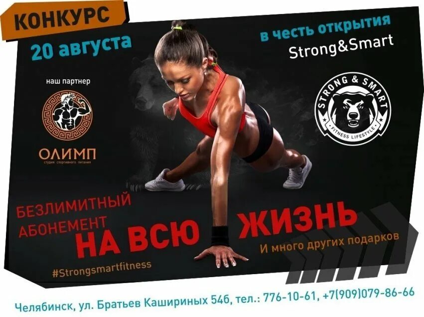 Открытие фитнес клуба афиша. Strong фитнес клуб Сургут. Strong and Smart. Праздник в честь открытия фитнес клуба.