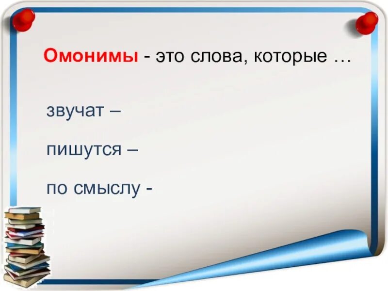 Суффиксы омонимы примеры. Омоним к слову среда. Омонимы которые одинаково звучат пишутся по разному. Что такое суффиксы омонимы 4 класс.