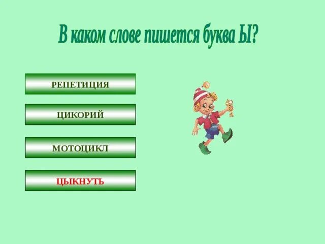 Как пишется слово цыкнуть. Цыпочках как пишется правило. Как пишется слово цыкнуть. Исключение цыган цыпленок на цыпочки цыц. Цыган корень слова.