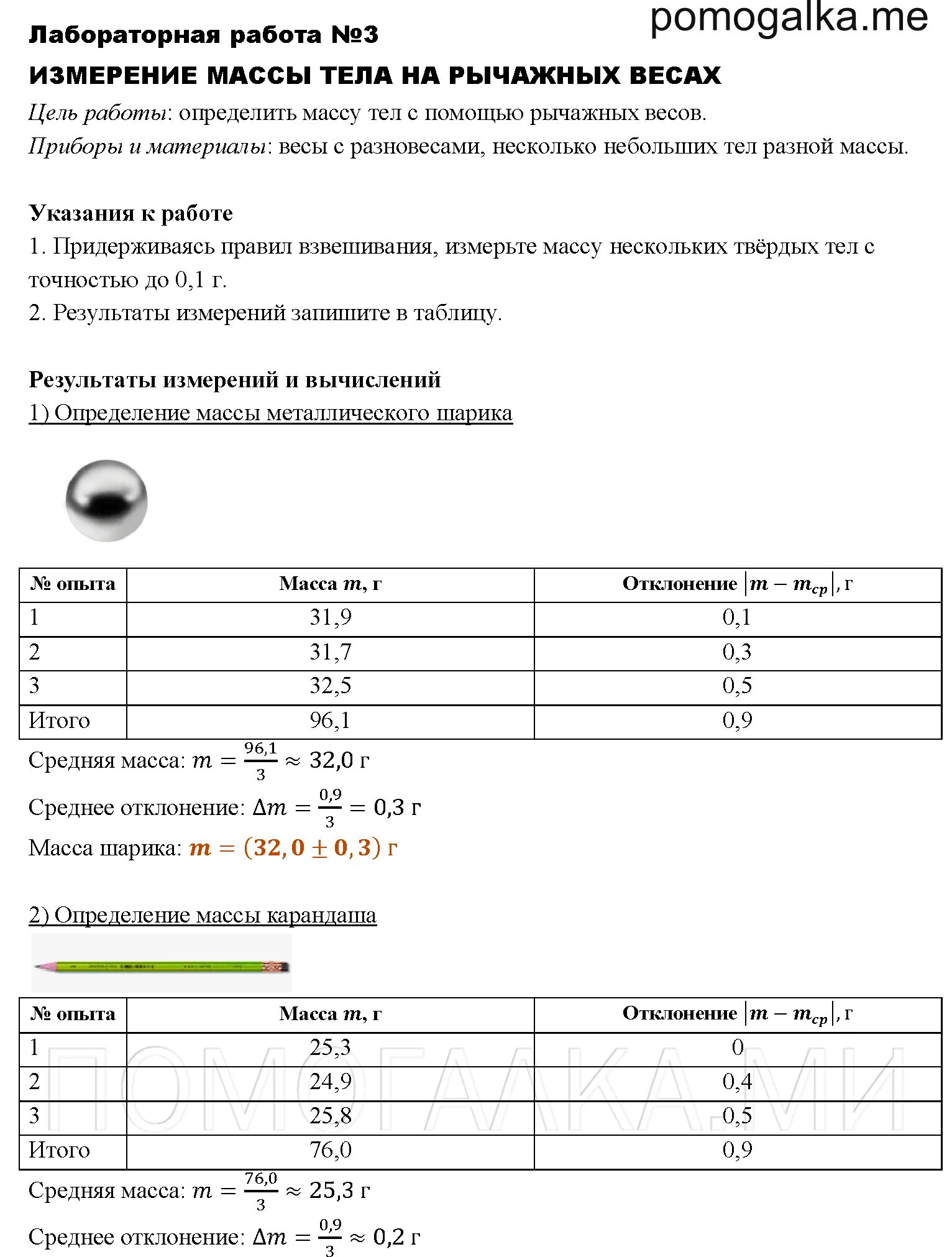 Физика 7 класс лабораторная 3. Лаб р 3 измерение массы на рычажных весах. Лабораторная 3 по физике измерение массы тела. Физика 7 класс лабораторная масса. Измерение массы тела на рычажных весах таблица.