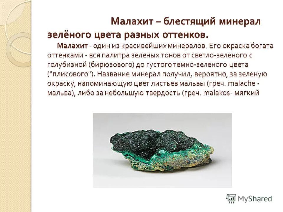 Малахит минерал цвет. Мелкоузорчатый малахит. Уральский малахит уральский малахит камень. Малахит твердость. Малахит презентация 3 класс.