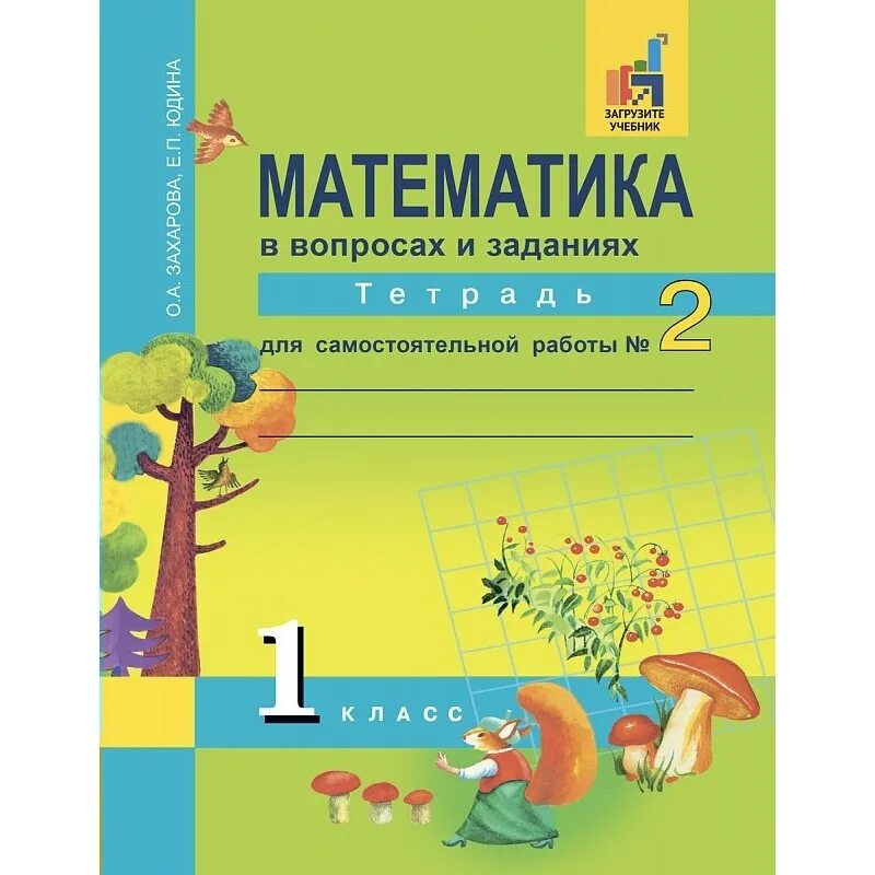 Перспективная начальная школа чекин. Математика в вопросах и заданиях. Перспективная начальная школа математика. Перспективная начальная школа математика тетрадь 1 класс. П п захаров часть 2