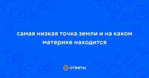 Самая низкая высшая точка на земле