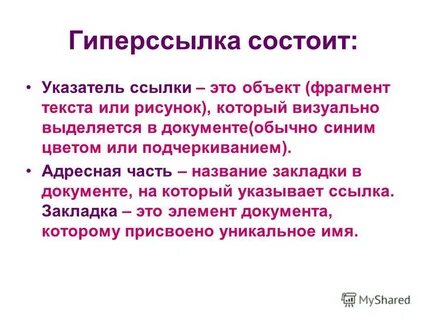 Из чего состоит гиперссылка
