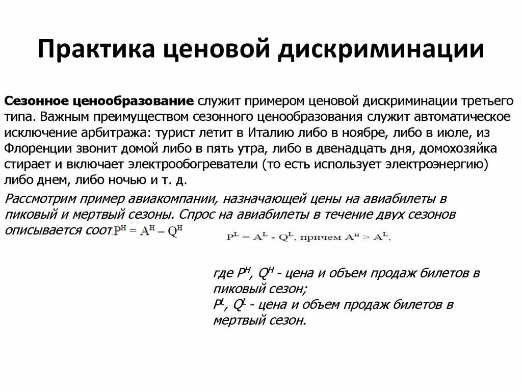 Примеры ценовой дискриминации. Примером ценовой дискриминации могут служить:. Экономическая теория дискриминации. Межвременная ценовая дискриминация.