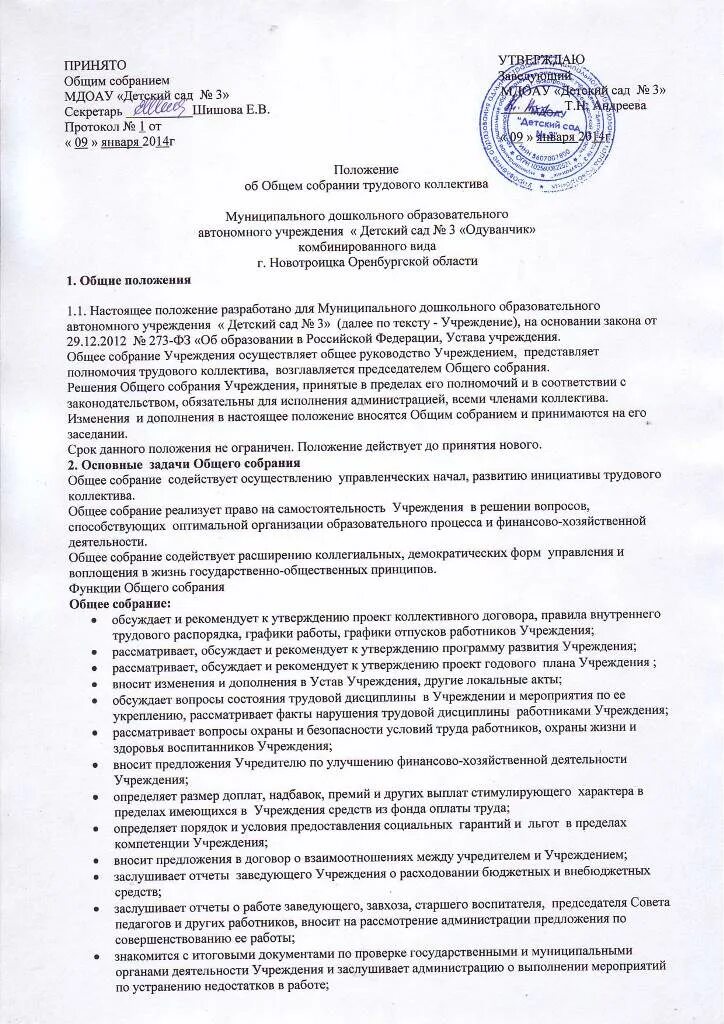 Положение о приеме на обучение. Общее собрание трудового коллектива положение. положение об общем собрании трудового коллектива (работников). положение об организации. протокол заседания трудового коллектива пример.