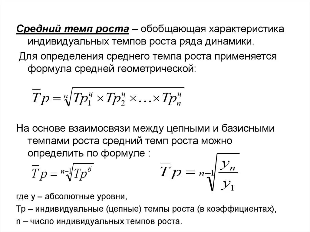 Среднегодовые показатели роста. Средний темп роста динамического ряда рассчитывается по формуле. Формула базисного среднего темпа роста. Темп динамики формула. Базисный индекс динамики цепной индекс динамики, средний темп роста.