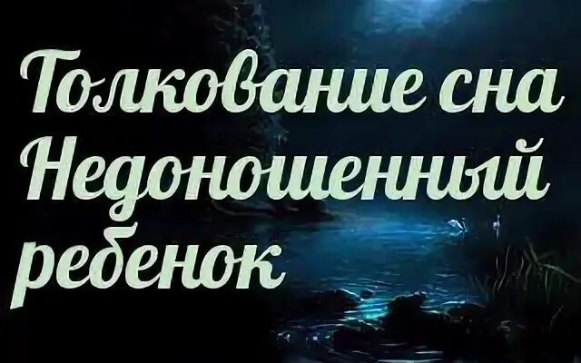 Толкование снов родить