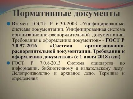 Организационно распорядительная документация требования к оформлению документов
