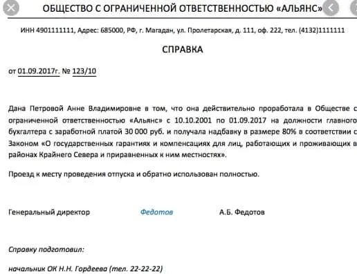 Справка об отсутствии компенсации за проезд в организации образец. Образец справки о неполучении справки к месту отдыха. Образец справки о неполучении компенсации к месту отдыха. Справка Северная надбавка в районах крайнего севера. Справка мужа о неполучении до 1.5