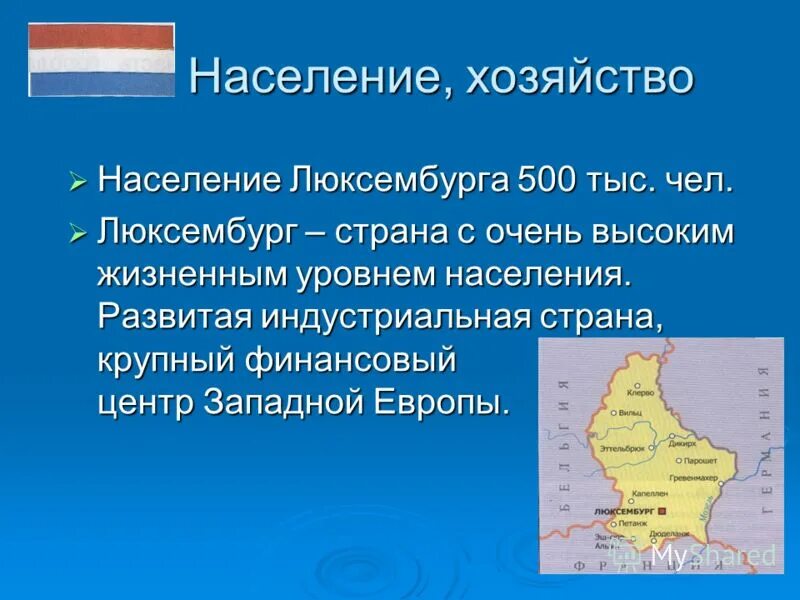 Что такое бенилюкс 3 класс тест ответы. Сообщение про Люксембург 3 класс по окружающему миру. Страны Бенилюкса Люксембург 3 класс окружающий мир. Люксембург доклад 3 класс. Сведения о Люксембурге 3 класс.