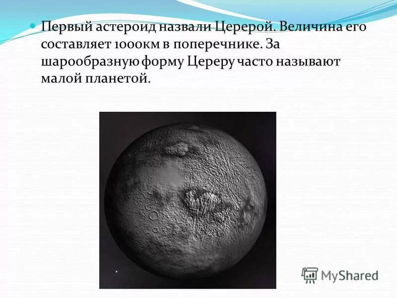 малыми планетами называют. малые планеты астероиды. примеры названий астероидов. малые планеты солнечной системы. планеты и астероиды солнечной системы.