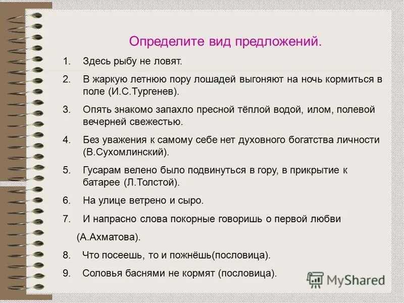 Определите тип односоставного предложения впр. В жаркую летнюю пору лошадей выгоняют на ночь в поле. жаркое лето тип предложения. разбор предложений жаркую летнюю лошадей выгоняют у нас на ночь.