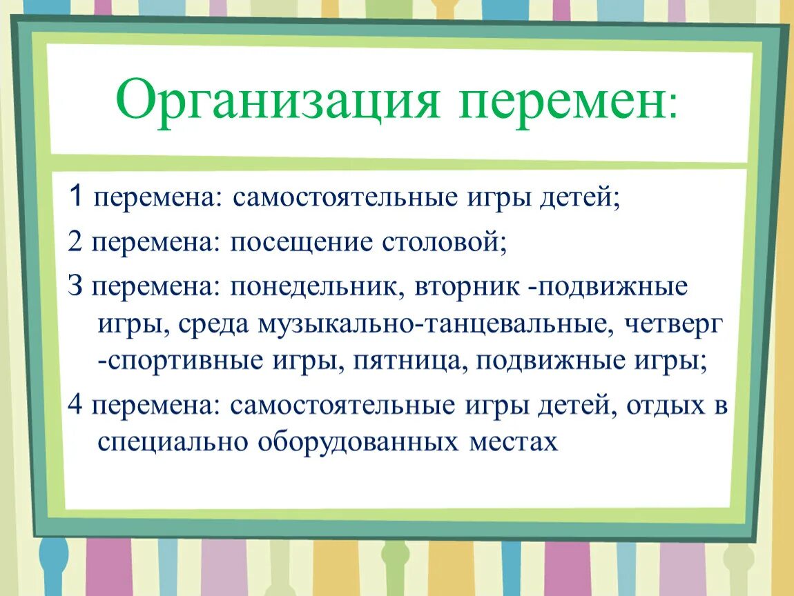 Перемены в организации. Формы организации детей на перемене. Организация перемен в школе. Организация перемен в 1 классе. Организовать перемена