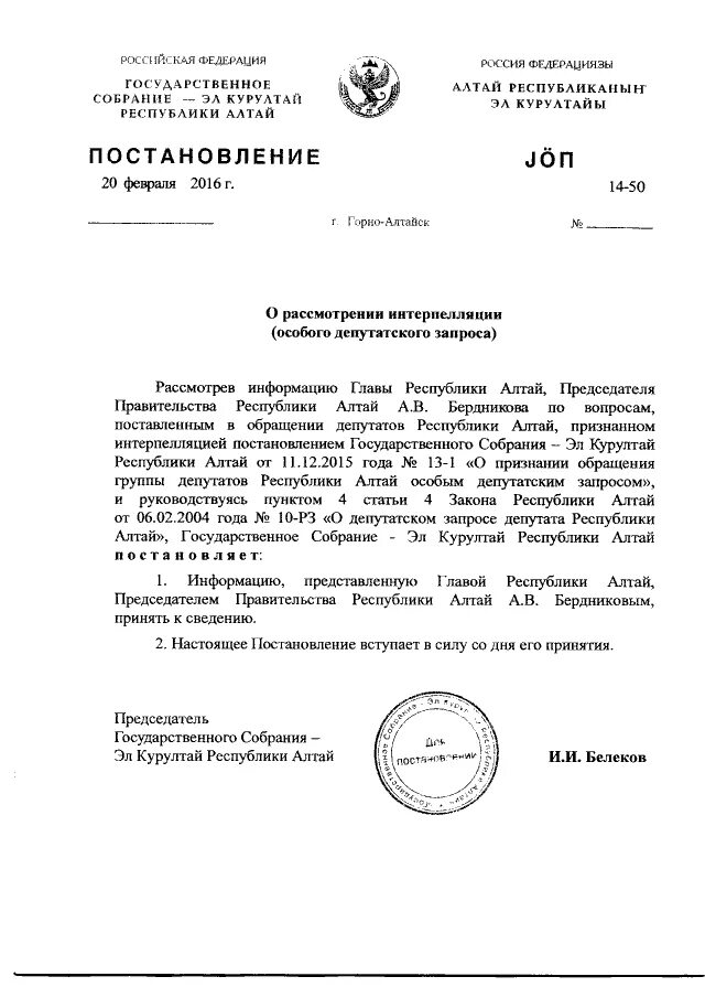 законы республики алтай. законы республики алтай об охране здоровья. постановление республики алтай. оопт республики алтай. эл курултай справка о доходах республика алтай.