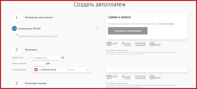Оплатить МТС Спутник. Как создать автоматизированный платеж. Оплата МТС спутниковое сумма. Как оплатить спутниковое ТВ МТС.