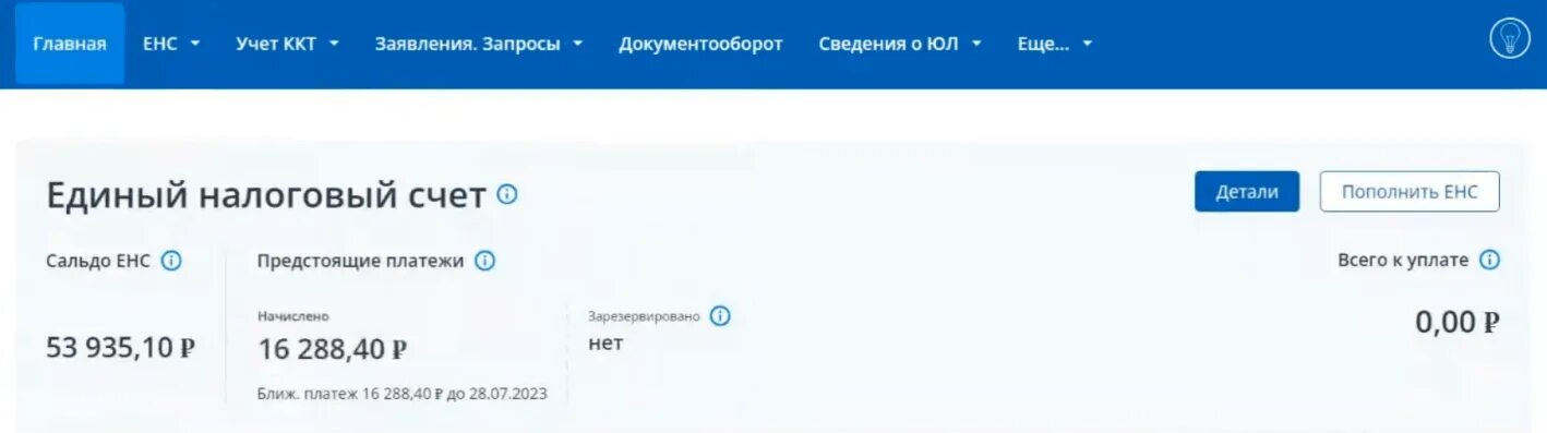 Как проверить енс. Сальдо ЕНС. Сальдо ЕНС юл в личном кабинете налоговой. Налоговая узнать сальдо. Несогласие с сальдо ЕНС образец.