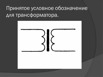 Обозначение трансформатора