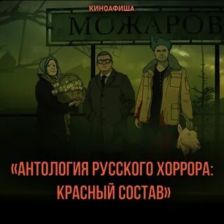 Красный состав русский хоррор