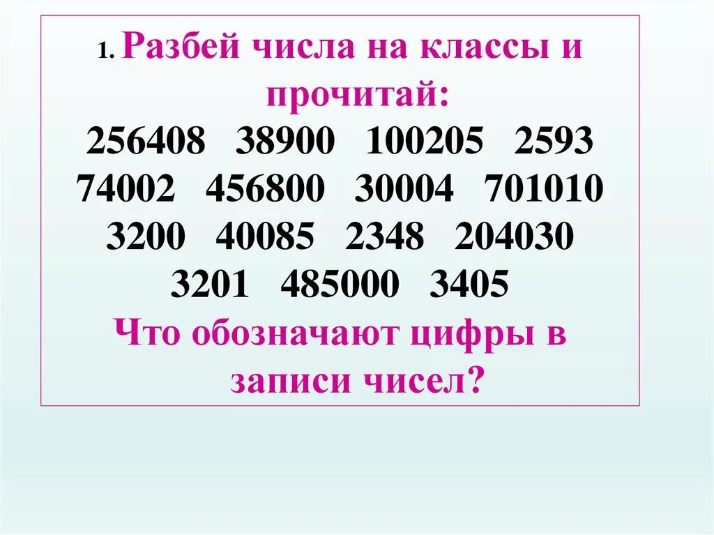 Разбей число на классы. Разбивка чисел на классы. Разбиение числа на классы. Класс многозначных чисел.