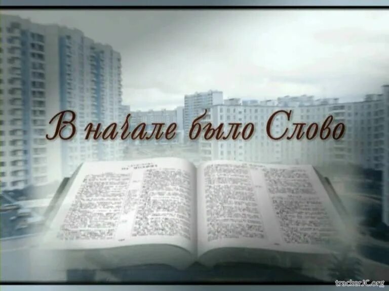 Начало буда. В начале было слово. В начале было слово Библия. В начале было слово картинки. В начале было слово и слово было.