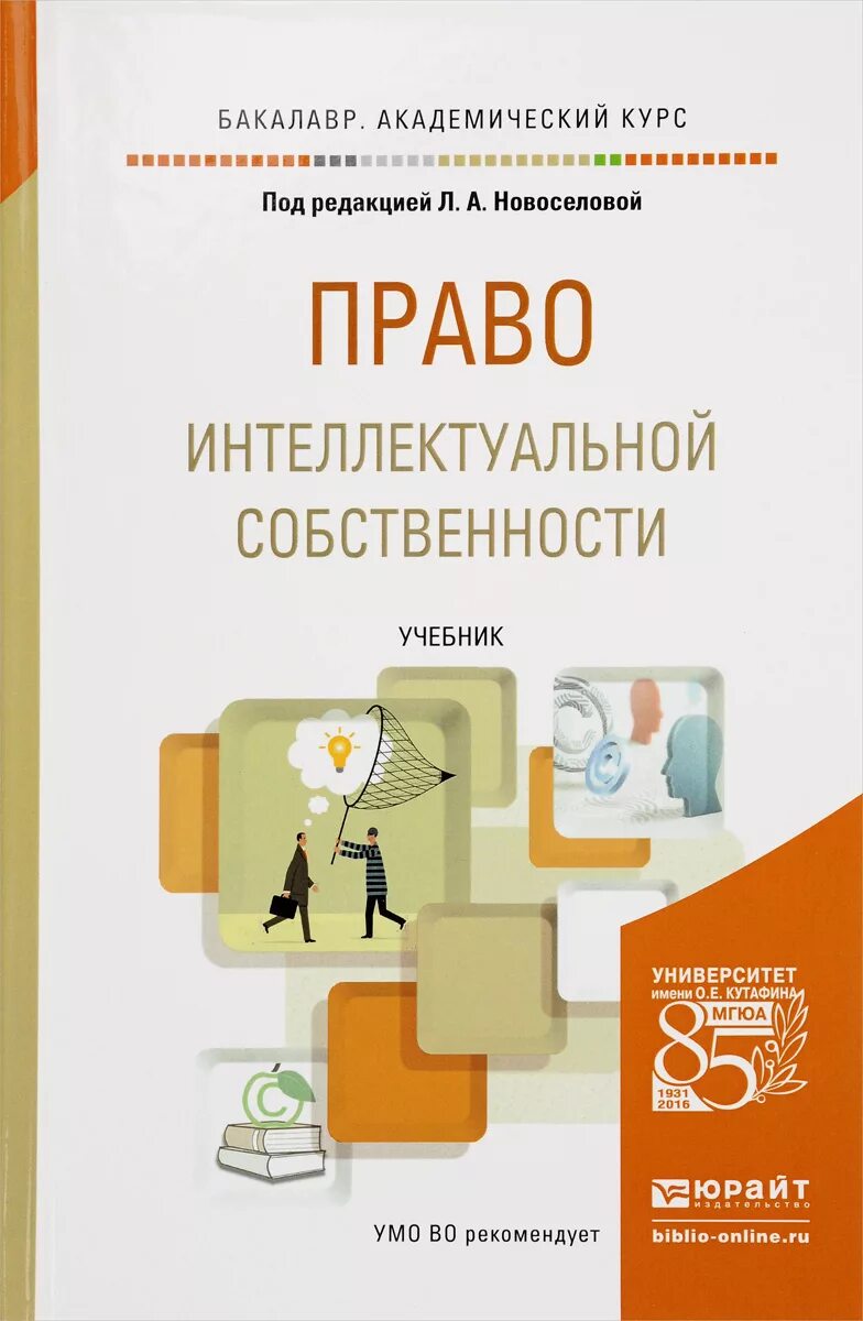 Интеллектуальная собственность учебник. Учебник право интеллектуальной собственности Новоселова. Право интеллектуальной собственности Юрайт 2016. Книга право интеллектуальной собственности учебник. Право интеллектуальной собственности учебник МГЮА.