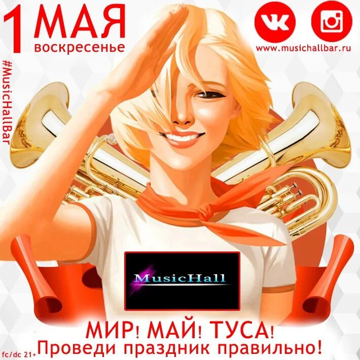 1 мая реклама. Клубная афиша 1 мая. Мир труд май афиша. 1 Мая афиша. 1 Мая афиша клуб.