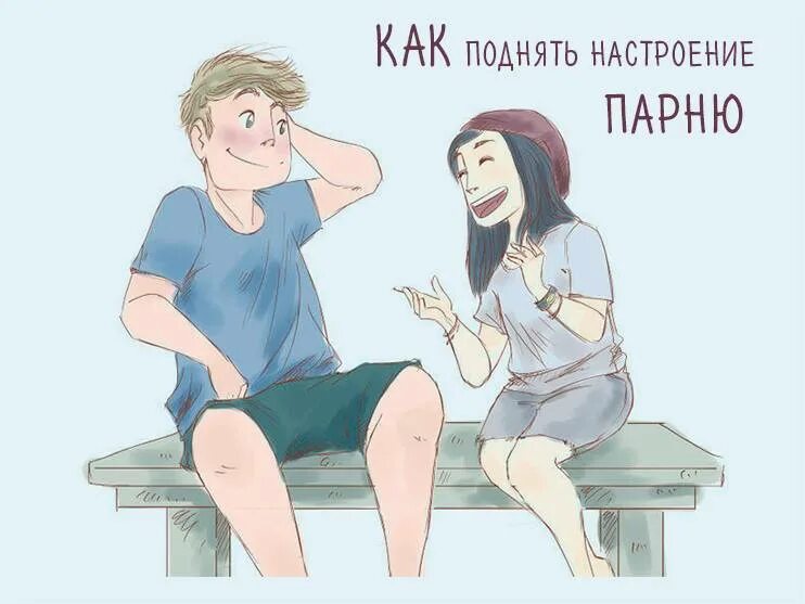 КПК поднять насьрлегие. Как поднять настроение парню. КВК поднять настроение пврню. Парню для поднятия настроения. Настроение для мужчины на расстоянии