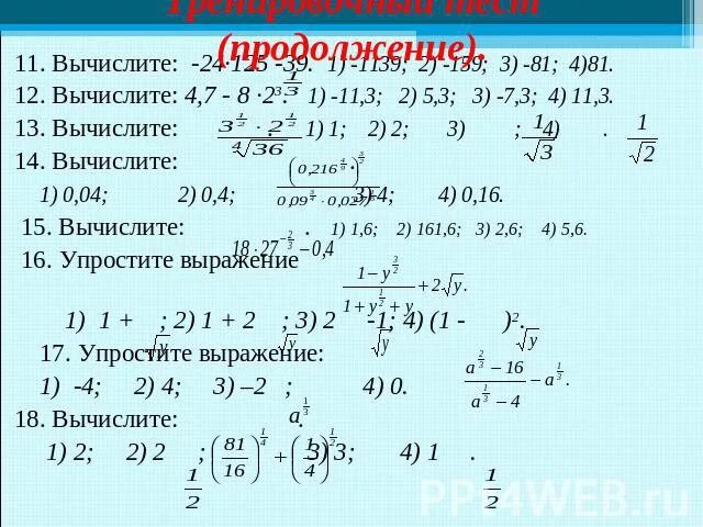 Вычислите 11 16 9 10 5 24. 10 В 9 степени. Вычислите. Как вычислить 2/3. Вычислите 3^-4.