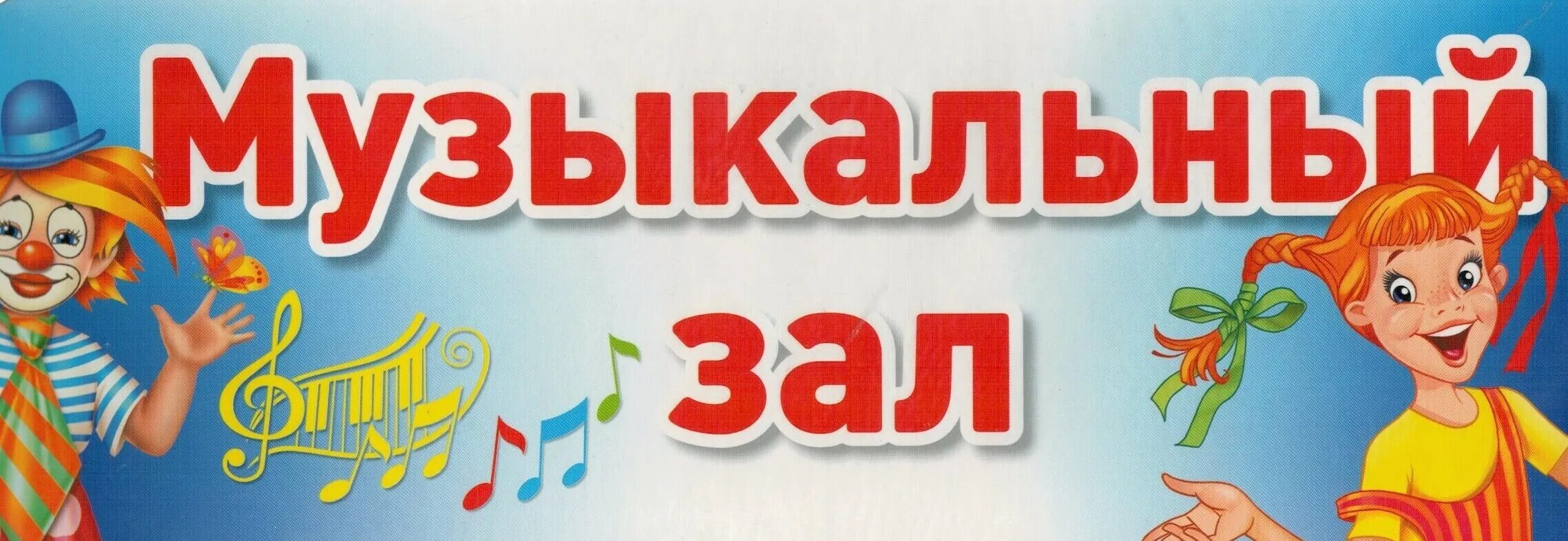 Завхоз по новому как называется. Таблички на кабинеты в детском саду. Вывеска музыкальный зал в ДОУ. Музыкальный зал табличка. Табличка музыкальный зал в детском саду.