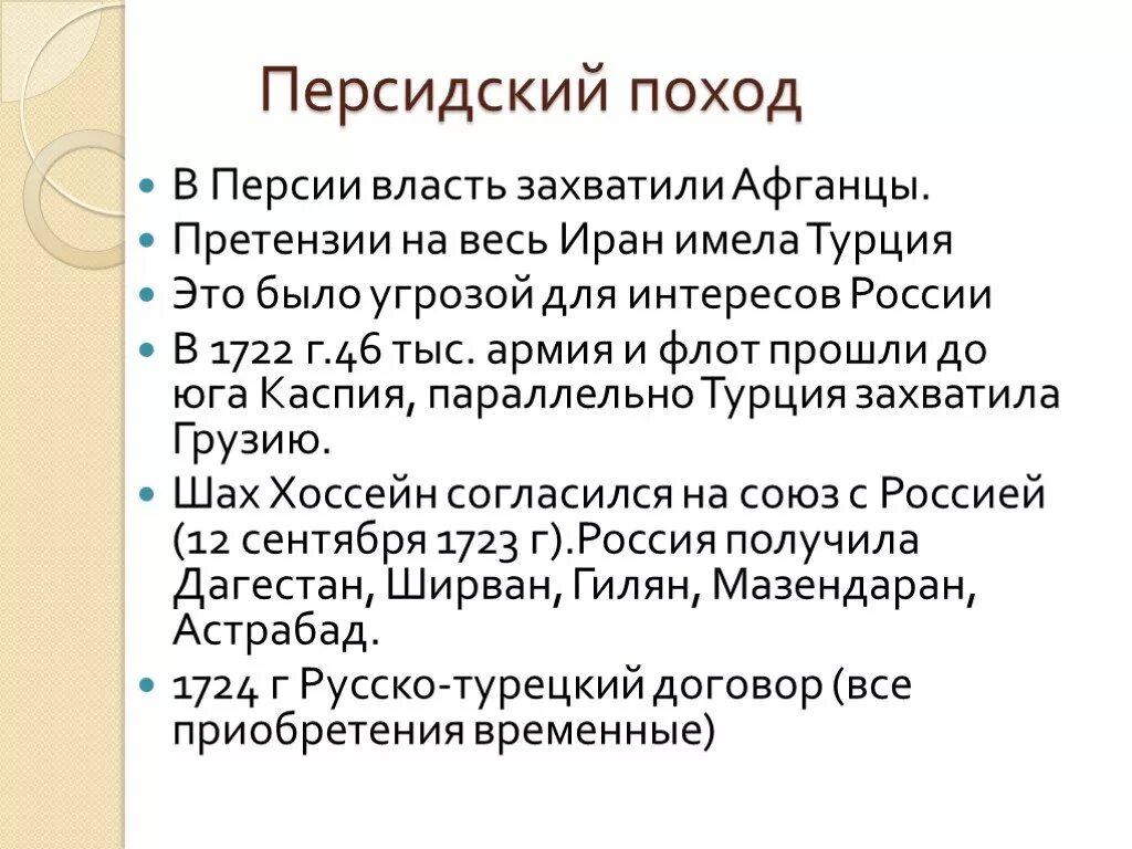 Персидский поход направление. Персидский поход 1722 1723. Персидский поход Результаты. Персидский поход Петра 1. Персидский поход Петра 1 кратко.