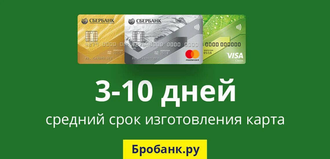 На сколько лет карта сбербанка. Срок изготовления банковской карты сбербанк. сколько делается сбербанковская карта. сколько делается карта. карта изготавливается сбербанк.