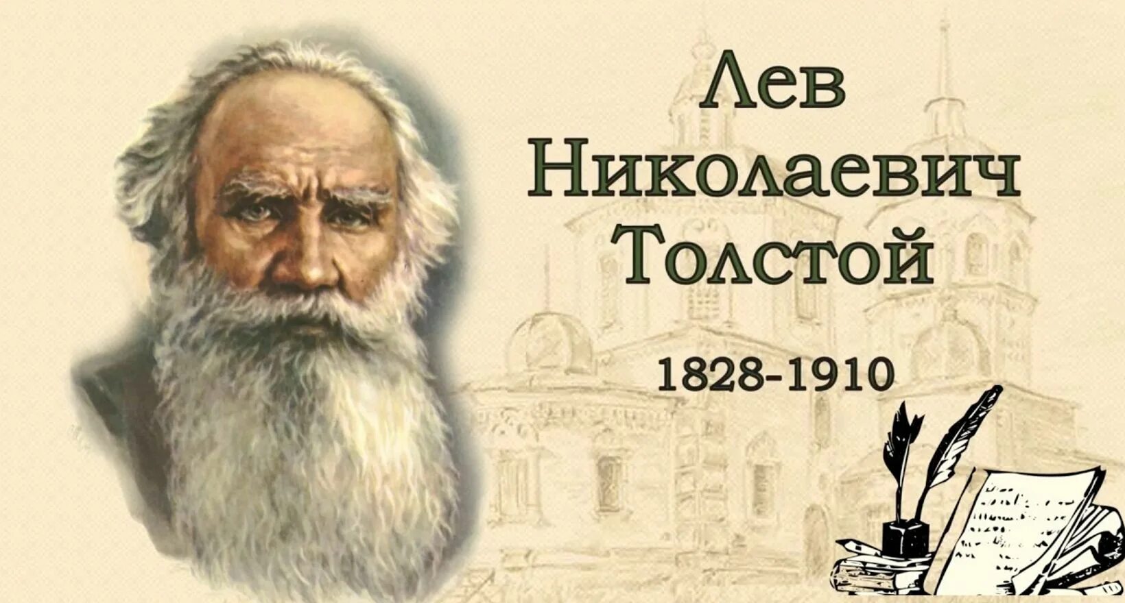 Ссылки льва толстого. 195 Лет со дня рождения Льва Николаевича Толстого (1828-1910). Лев Николаевич толстой 195 лет. 195 Лет со дня рождения л н Толстого. Л Н толстой Великий русский писатель.