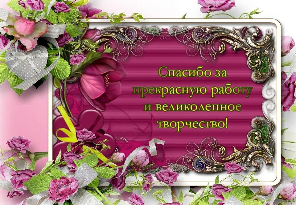 Спасибо за удовольствие. Спасибо за стихи. Благодарность за прекрасные стихи. Благодарю за творчество. Спасибо за прекрасные стихи.