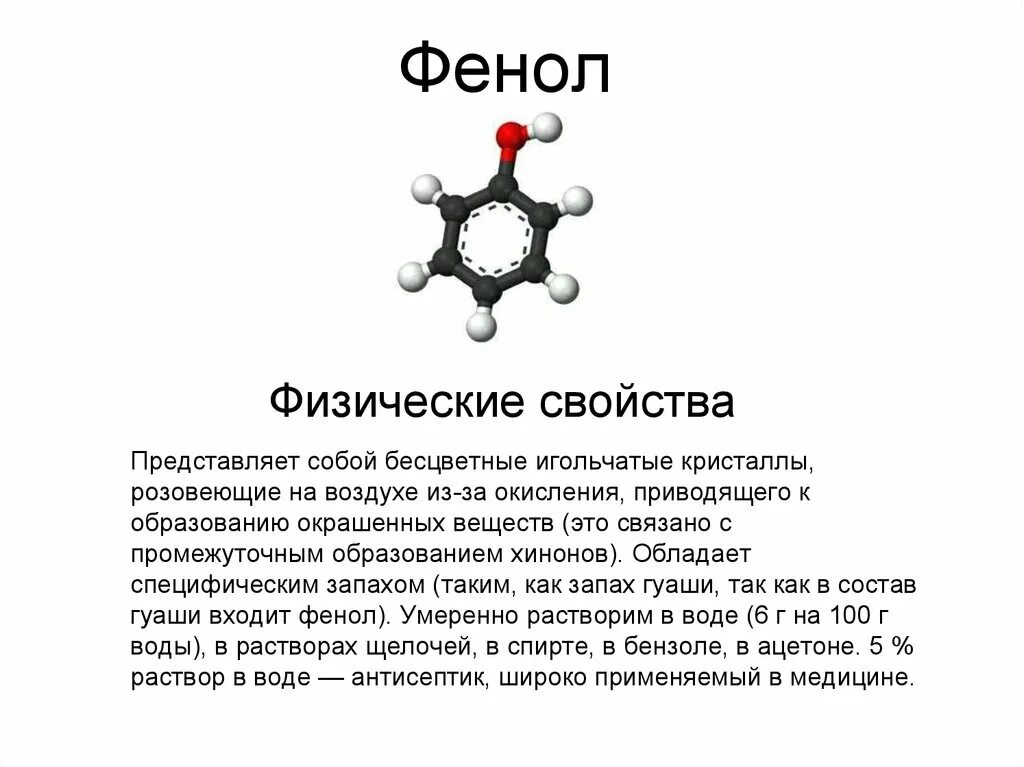 Химическое соединение представляет собой. Физические свойства фенола. Фенол бесцветные игольчатые. Свойства фенола. Свойства фенолов.