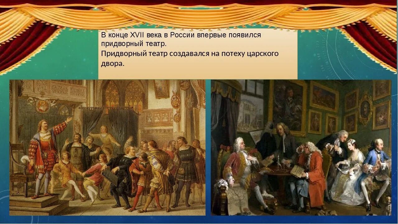 Придворный театр 17 века в России при Алексее Михайловиче. Придворный театр в 17 веке в России. Театр 17 века Алексея Михайловича. Культура России 17 века первый театр. История российского театра