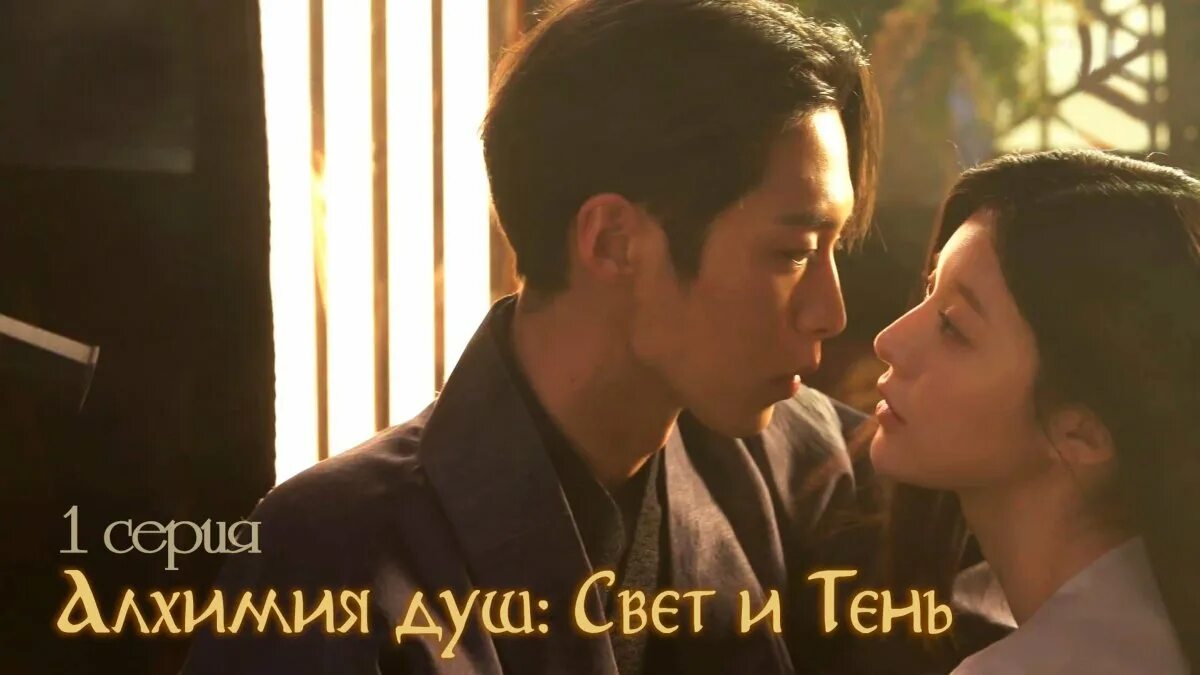 Алхимия душ 2 дорама. Алхимия души свет и тень. Алхимия души свет и тень. Алхимия души свет и тень. Алхимия душ дорама.