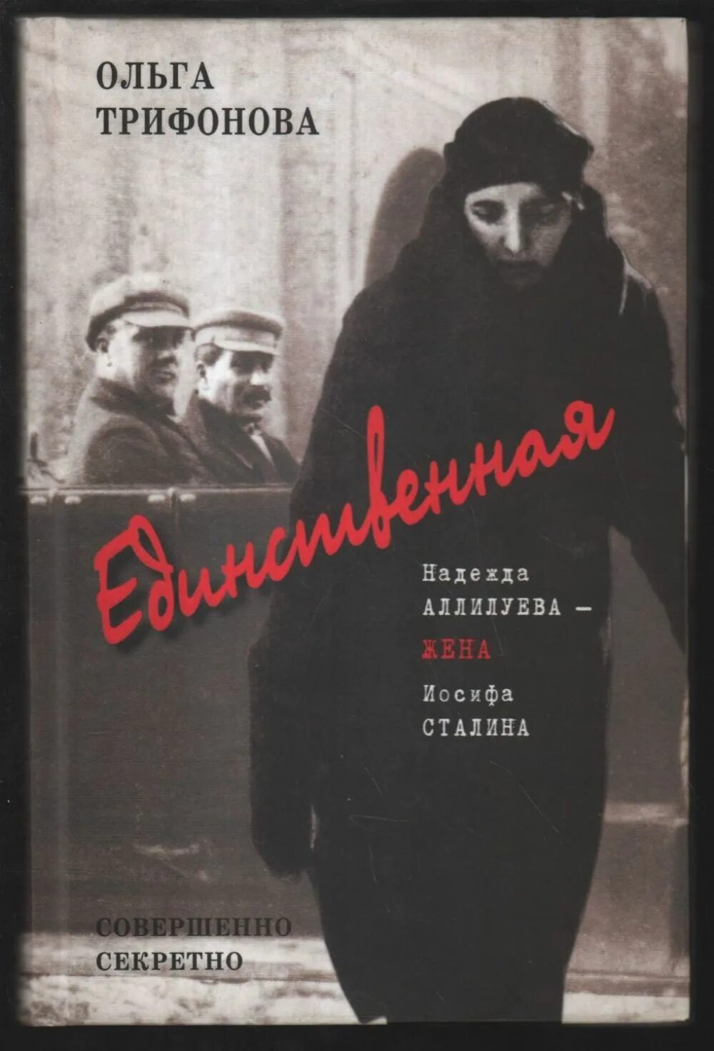 Почему сталин застрелился. Жена Сталина книга. Единственная жена Сталина книга.