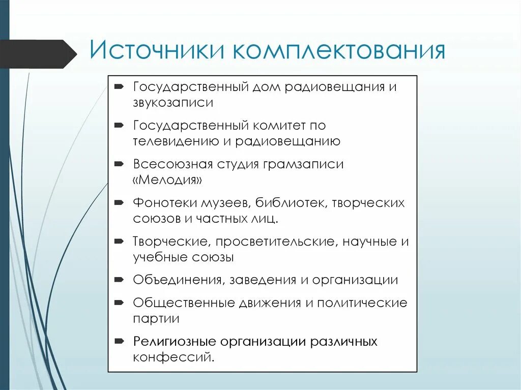 Источниками комплектования являются