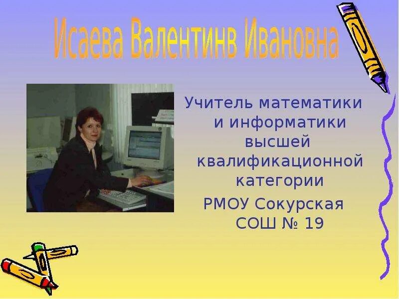 Группы учителей математики. Учитель математики. Учитель математики и информатики. Сокурская СОШ 19. Учитель математики и информатики картинки.