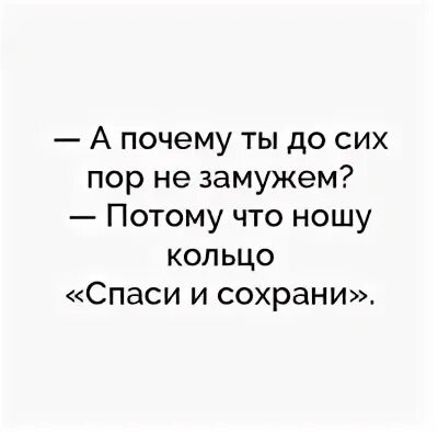 Почему до сих пор не замужем. Почему ты до сих пор не замужем. Почему я не замужем. Однажды я была замужем. Незамужем или не замужем как