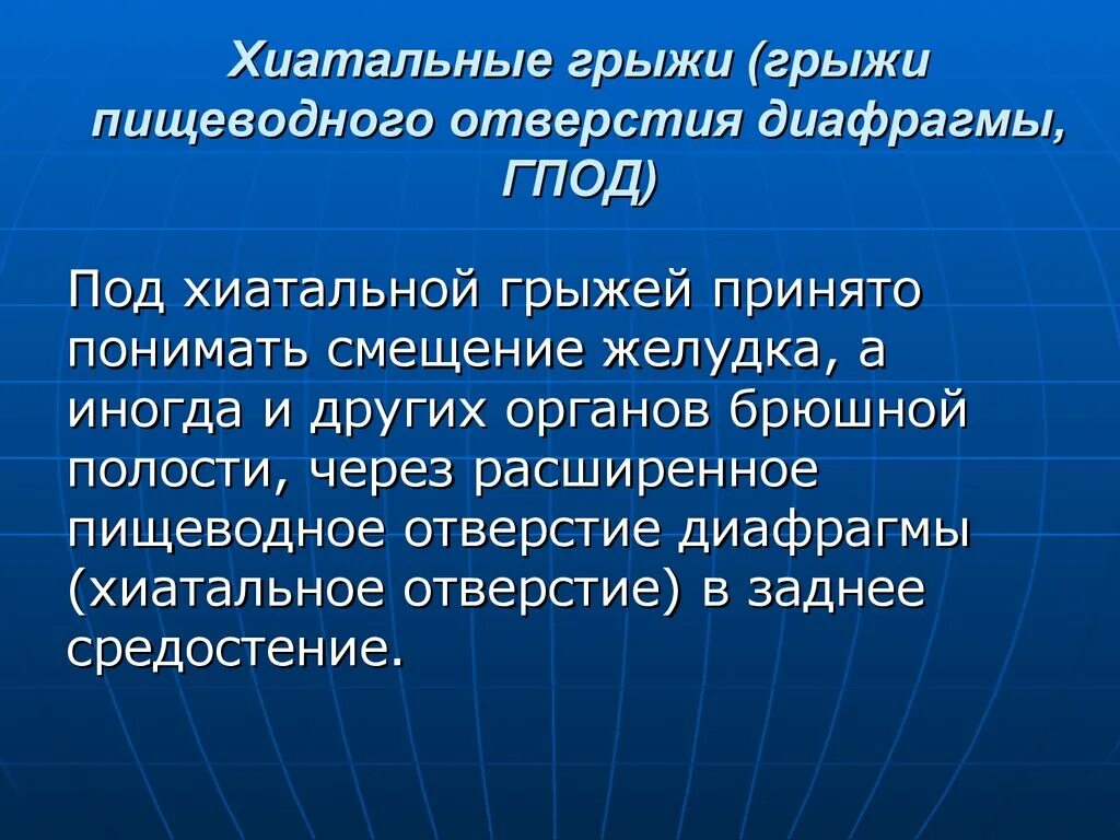 Скользящая аксиальная хиатальная грыжа. Аксиальная хиатальная грыжа 2 степени что это такое. Фиксированная аксиальная хиатальная грыжа. Хиатальная грыжа пищеводного отверстия.